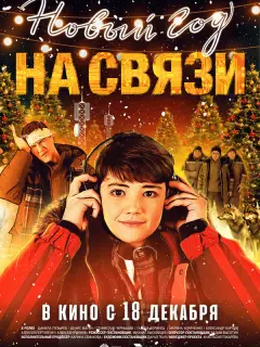 Новый Год на Связи российский сериал